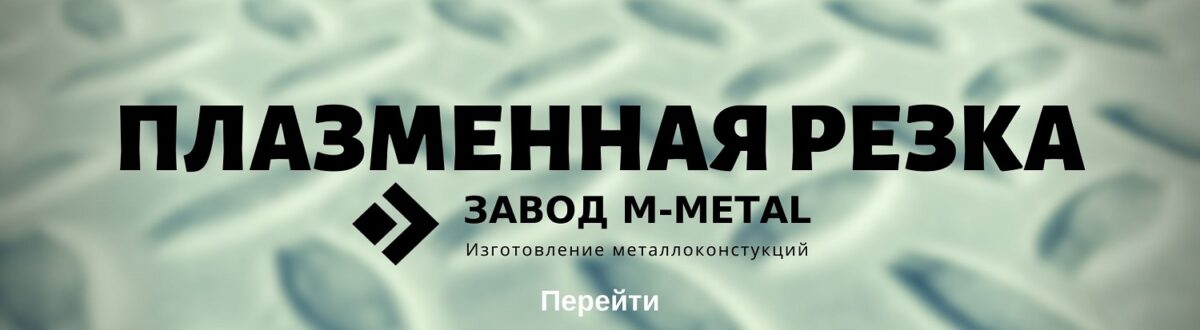 Изготовление металлоконструкции при использовании лазерной резки Изготовление металлоконструкции при использовании лазерной резки