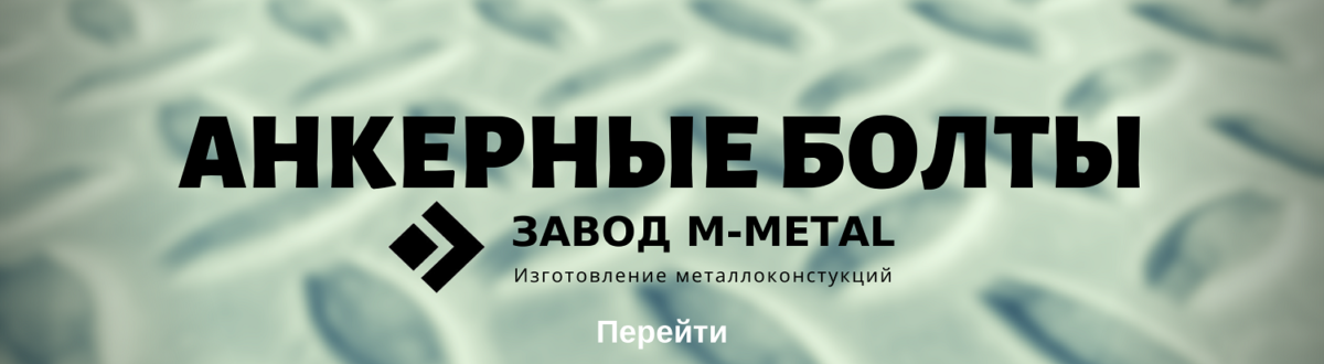 Анкерные болты Анкерные болты