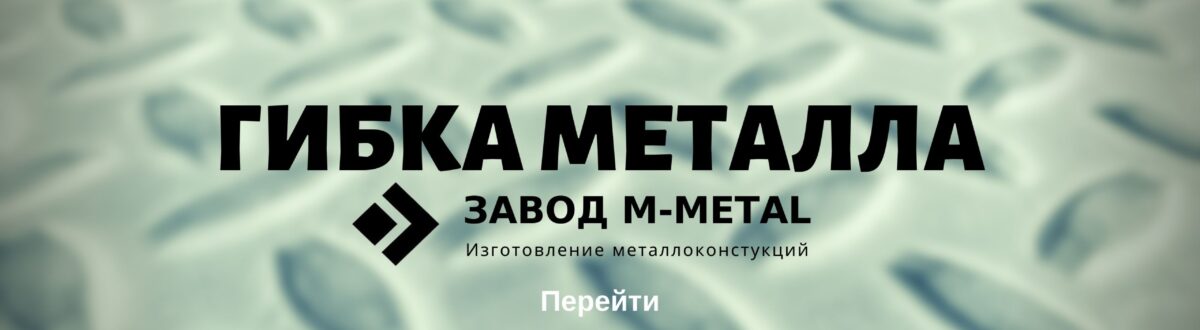 Производство металлоконструкции используя гибку Производство металлоконструкции используя гибку