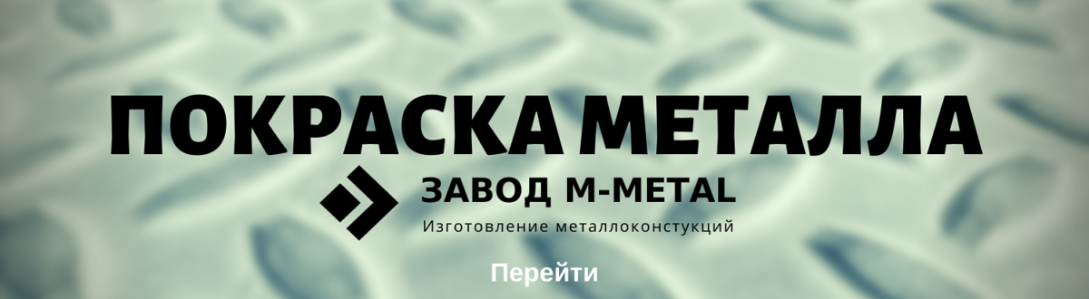 Покраска металла