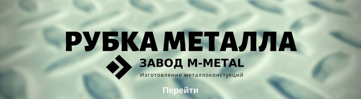 Изготовление металлоконструкции при рубки металла Изготовление металлоконструкции при рубки металла