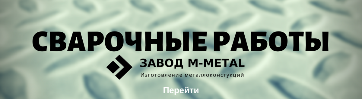 Сварочные работы Сварочные работы