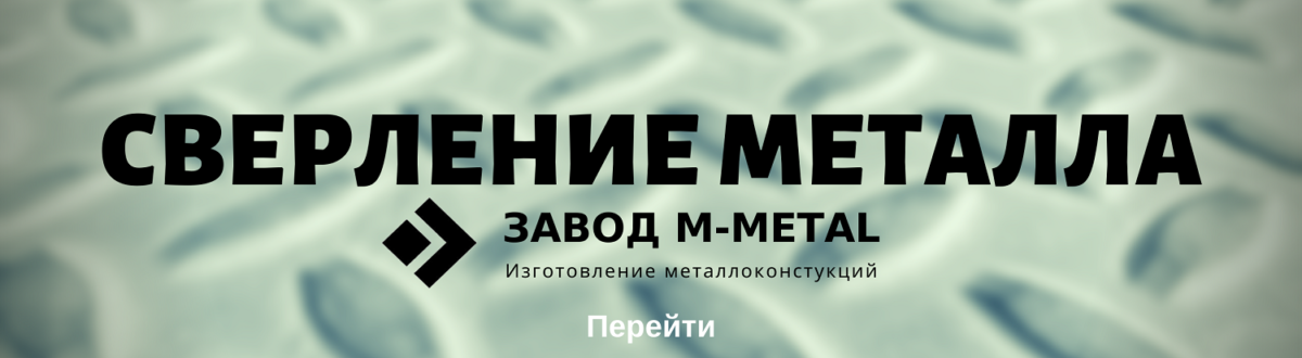 Сверление металла Сверление металла