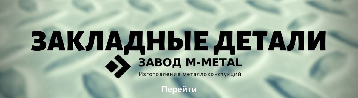 Изготовление металлоконструкции закладные детали Изготовление металлоконструкции закладные детали